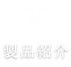 製品紹介